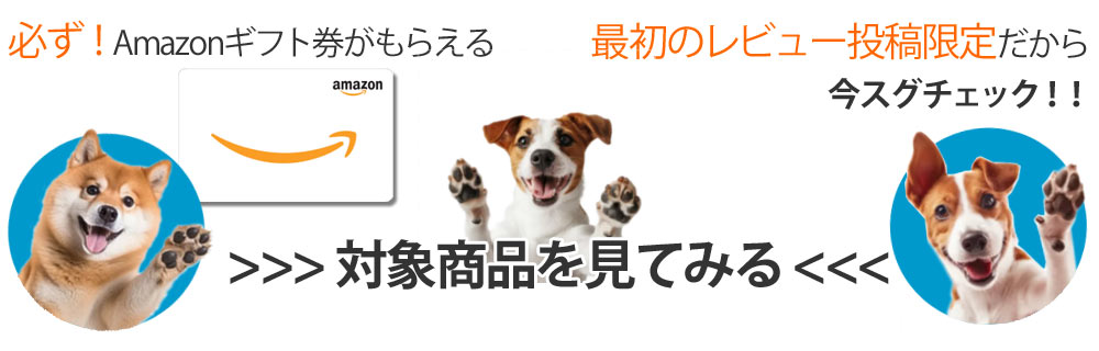 レビューを書いて半額相当キャッシュバック