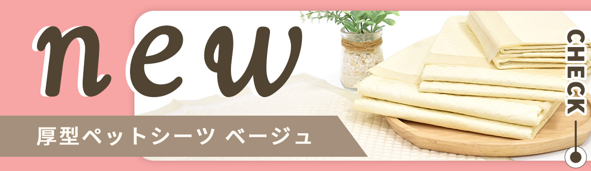 新登場厚型ベージュ