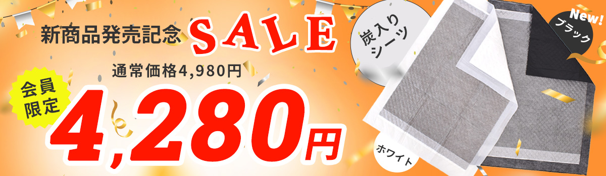 炭入りブラックセール