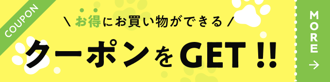 お得にお買い物ができるクーポンGET！