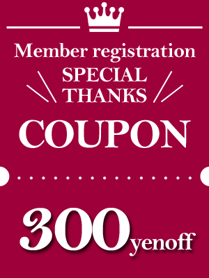 会員登録でもらえる300円OFFクーポン
