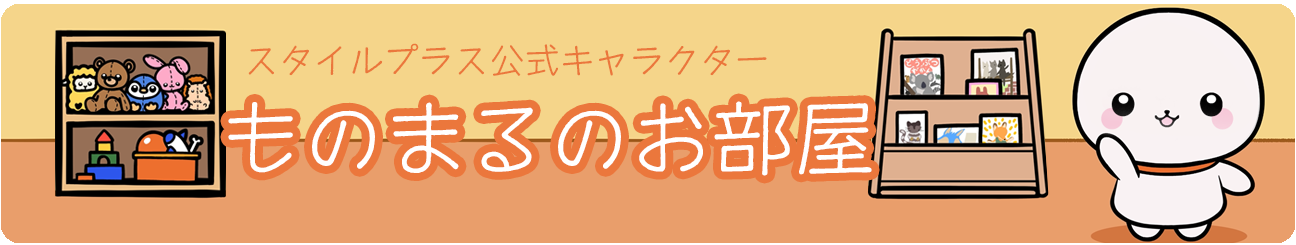 ものまるの部屋