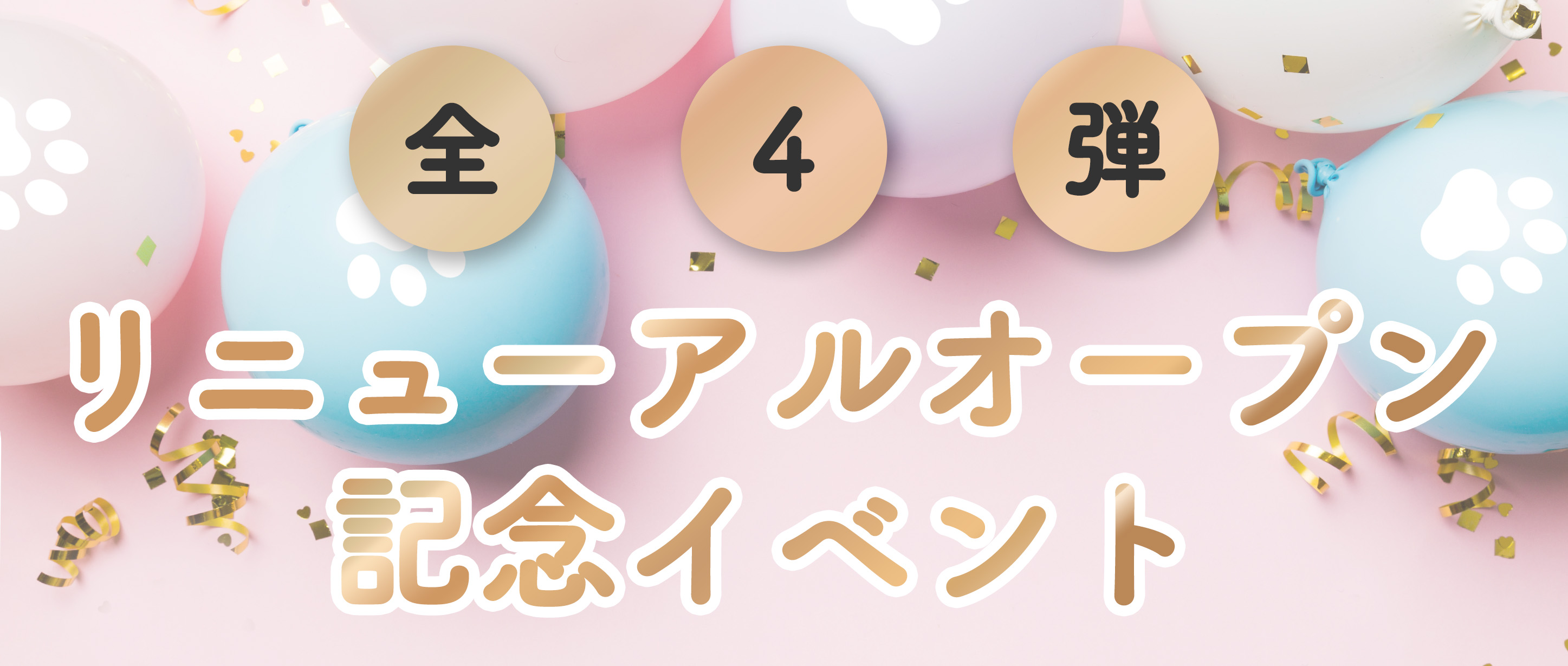 キャンペーンタイトル