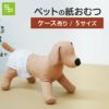 ペットの紙おむつ 犬用