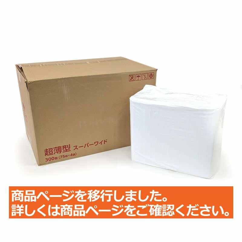 超薄型ペットシーツ スーパーワイド 300枚（75枚入×4袋）（ダブルワイド）