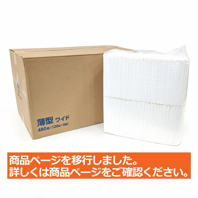 薄型ペットシーツ ワイド 480枚（120枚入×4袋）