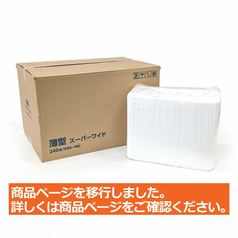 薄型ペットシーツ スーパーワイド 240枚（60枚入×4袋）（ダブルワイド）
