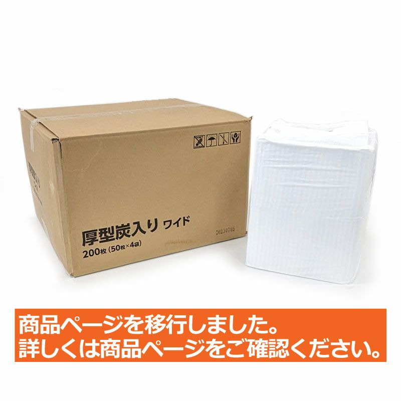 厚型炭入りペットシーツ ワイド 200枚（50枚入×4袋）