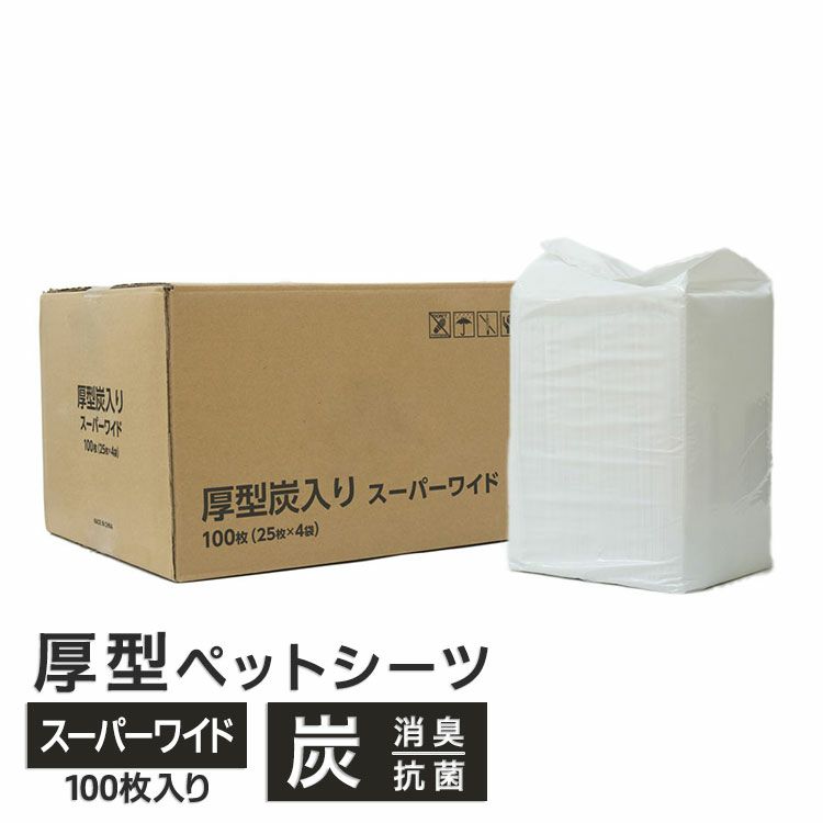 厚型炭入りペットシーツ スーパーワイド 100枚（25枚入×4袋）（ダブルワイド）