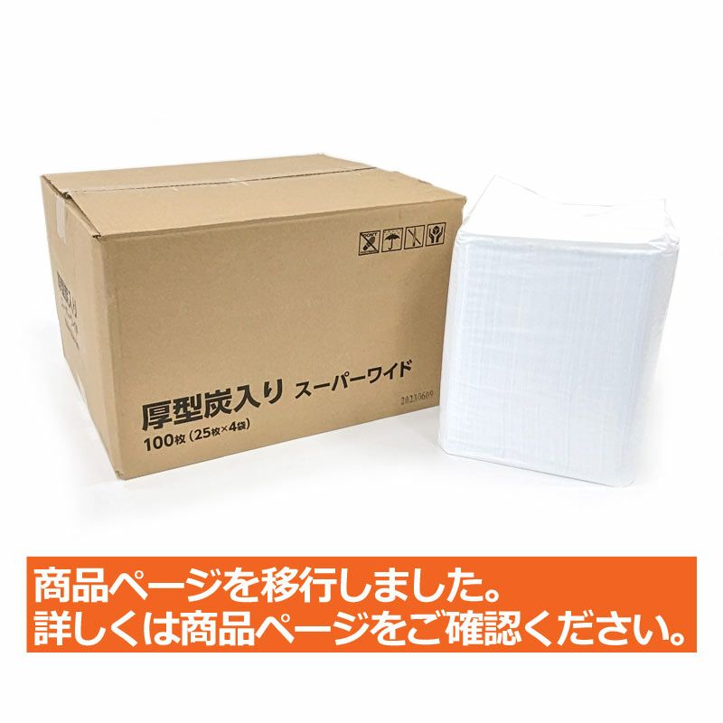 厚型炭入りペットシーツ スーパーワイド 100枚（25枚入×4袋）（ダブルワイド）
