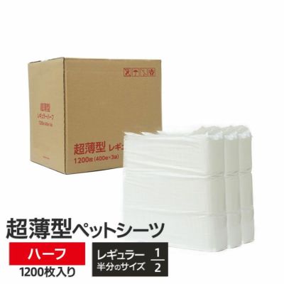 超薄型ペットシーツ ハーフ 1200枚（400枚×3袋）
