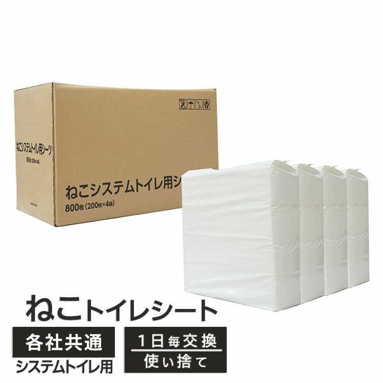 ねこシステムトイレ用シーツ 猫用 800枚（200枚入×4袋）