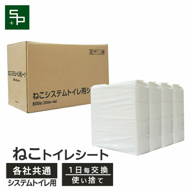 ねこシステムトイレ用シーツ 猫用 800枚（200枚入×4袋）