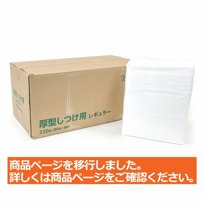 厚型しつけ用ペットシーツ におい付き レギュラー 320枚（80枚×4袋）
