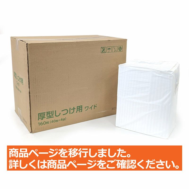 厚型しつけ用ペットシーツ におい付き ワイド 160枚（40枚×4袋）