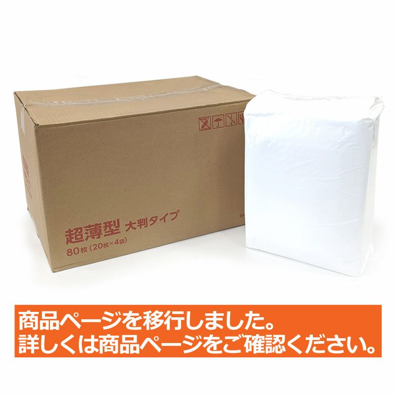 超薄型ペットシーツ 大判タイプ 80枚（20枚入×4袋）（ビッグサイズ）