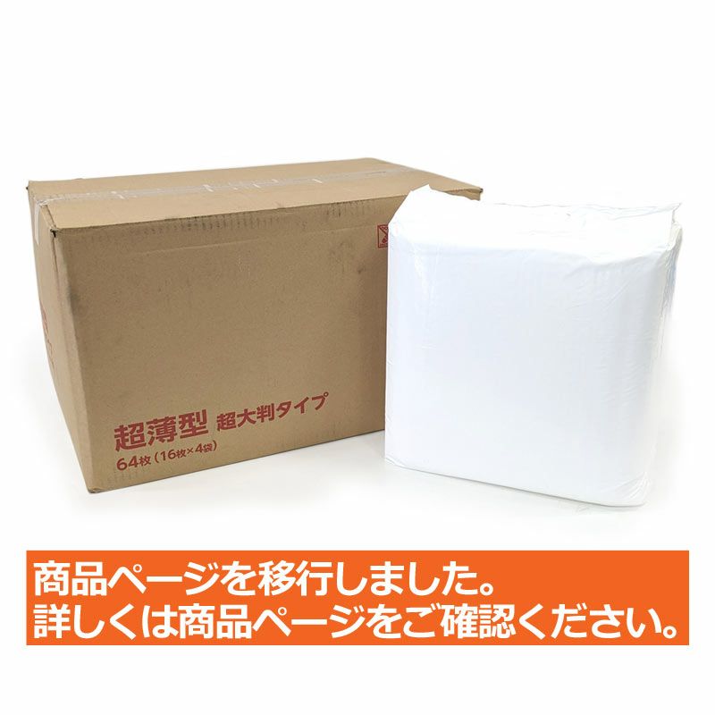 超薄型ペットシーツ 超大判タイプ 64枚（16枚入×4袋）（ビッグサイズ）