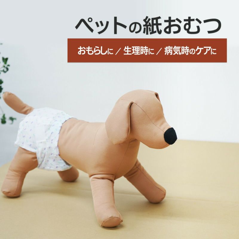 お試し用] ペットの紙おむつ 犬用 | ペットシーツ専門店スタイルプラス