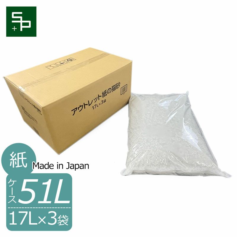 アウトレット紙の猫砂