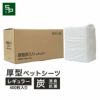 厚型 炭入り ペットシーツ　レギュラー