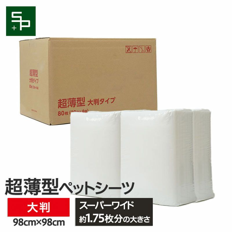 超薄型 ペットシーツ 大判