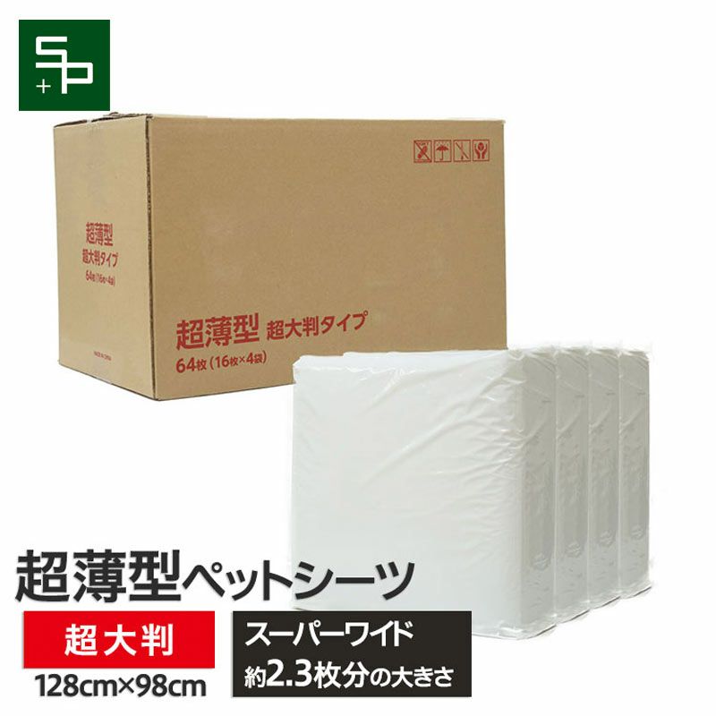超薄型 ペットシーツ 超大判