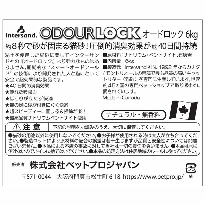 インターサンド　猫砂　オードロック