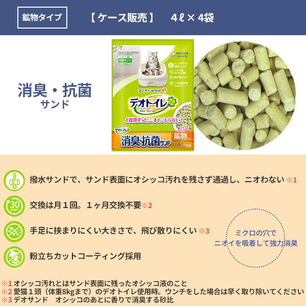 国産　デオトイレ　消臭・抗菌サンド　4L × 4袋