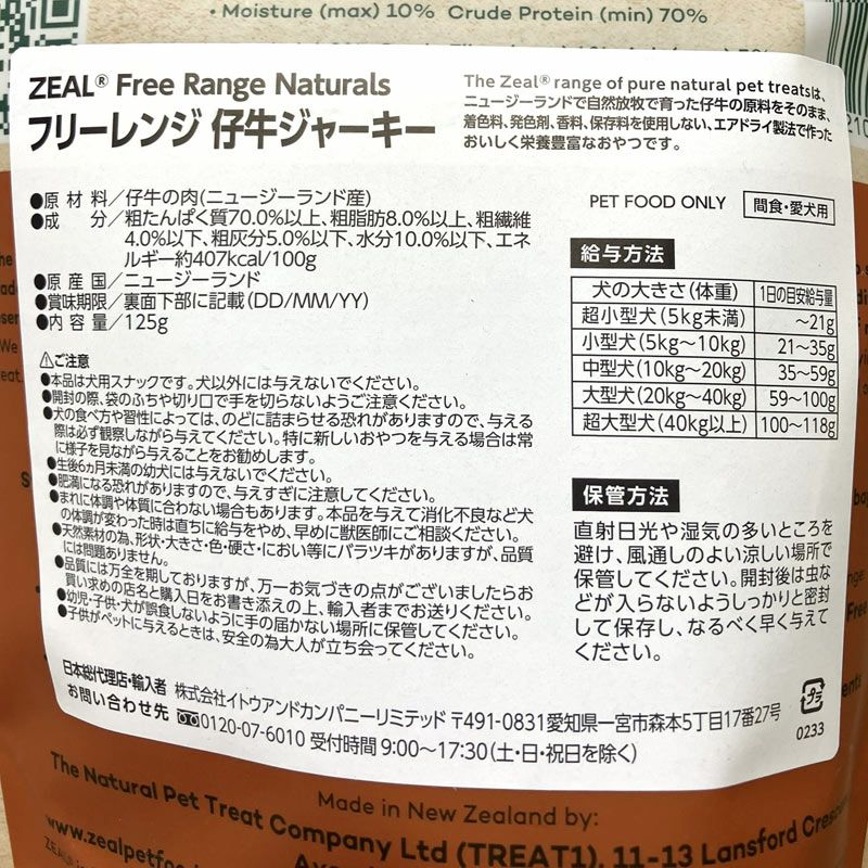 ZEAL　フリーレンジ　仔牛のジャーキー　125g