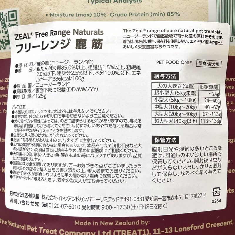 ZEAL　フリーレンジ　鹿の筋　125g