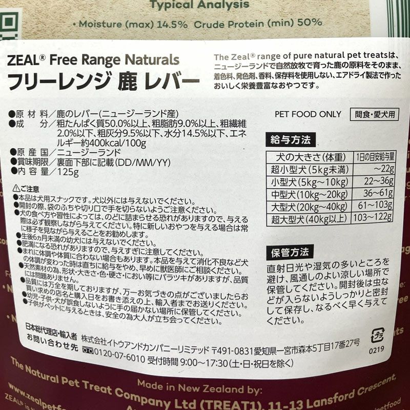 ZEAL　フリーレンジ　鹿のレバー　125g
