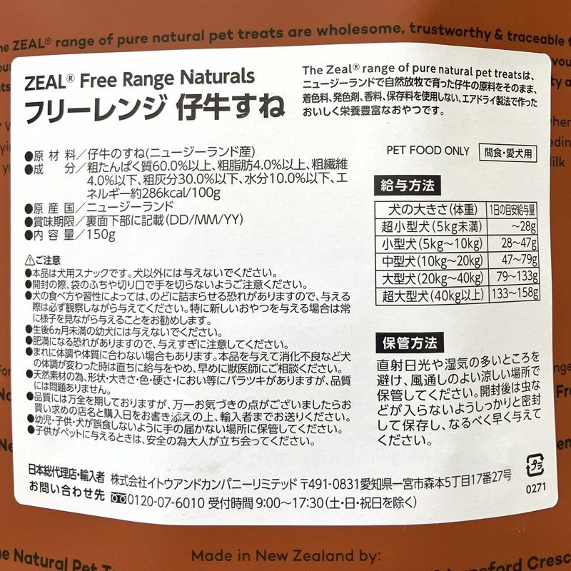 ZEAL　フリーレンジ　仔牛のすね　150g