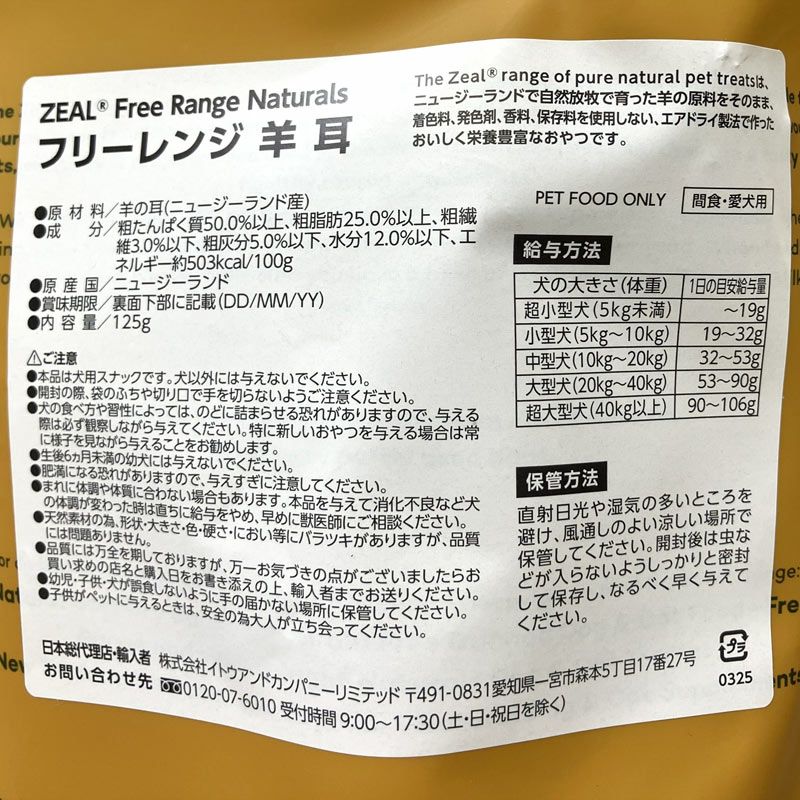 ZEAL　フリーレンジ　羊の耳　125g