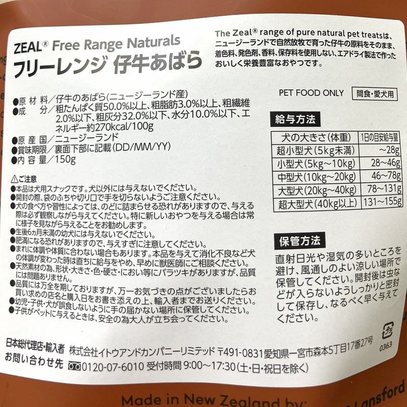ZEAL　フリーレンジ　仔牛のあばら　150g