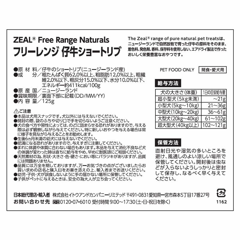 ZEAL　フリーレンジ　仔牛のショートリブ 　125g