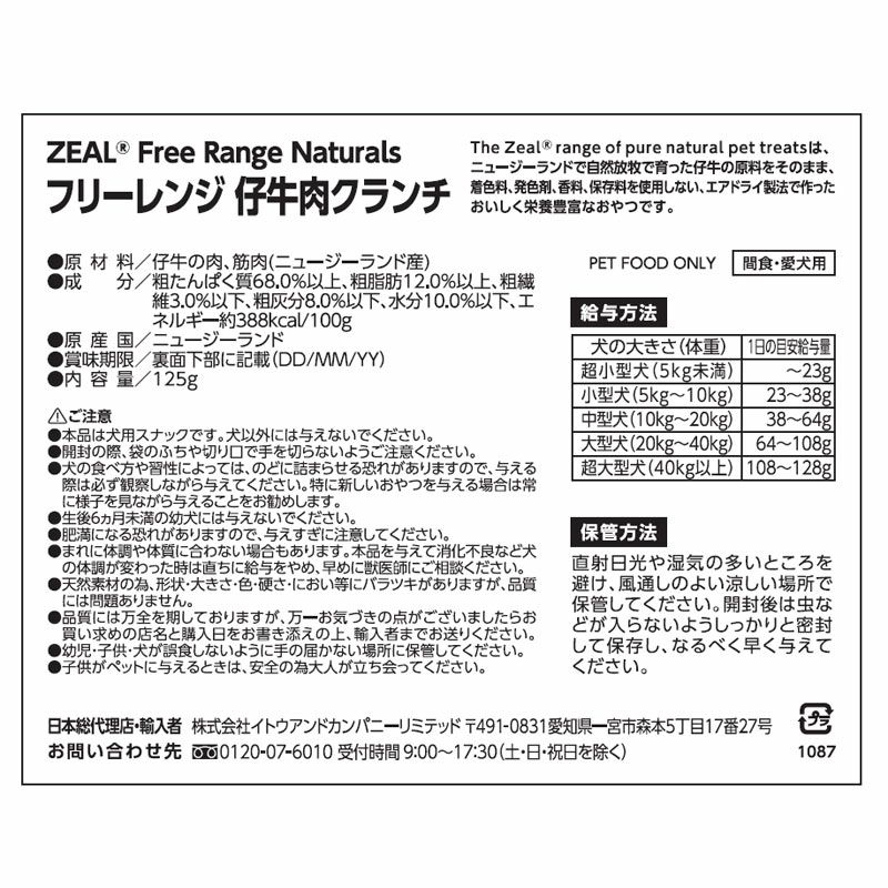 ZEAL　フリーレンジ　仔牛肉のクランチ　125g