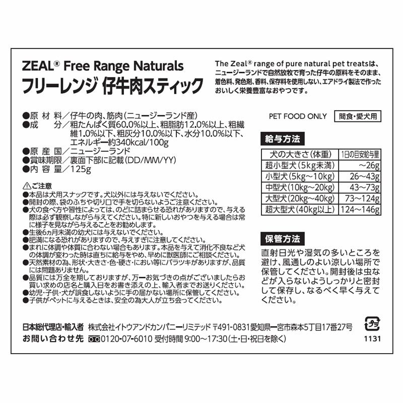 ZEAL　フリーレンジ　仔牛肉のスティック　125g