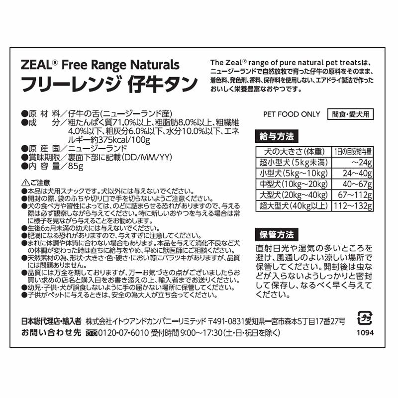 ZEAL　フリーレンジ　仔牛タン　85g