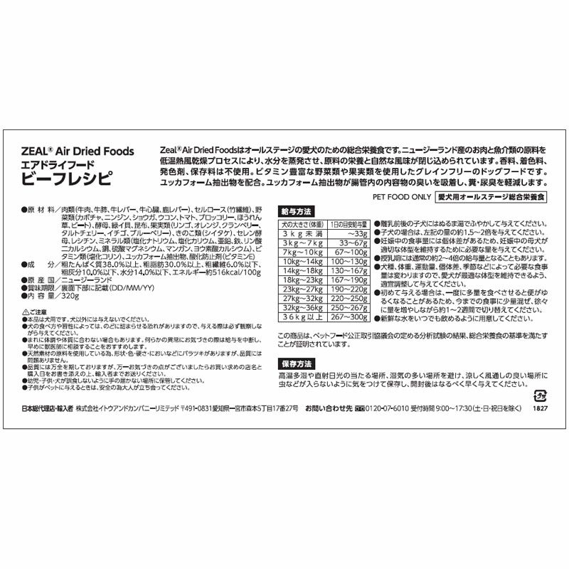 ZEAL　プレミアムエアドライフード　ビーフレシピ　320g