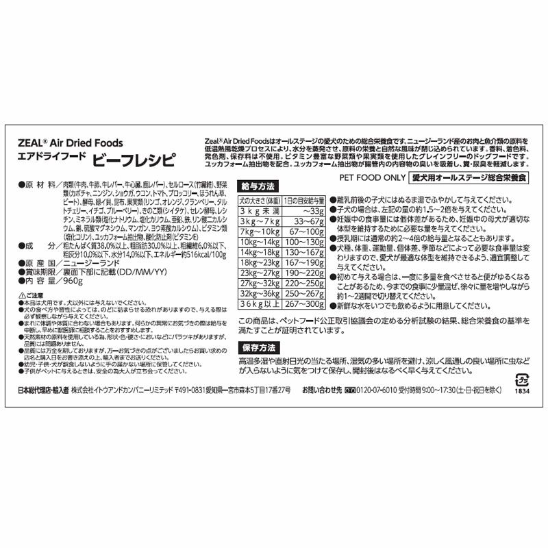 ZEAL　プレミアムエアドライフード　ビーフレシピ　960g