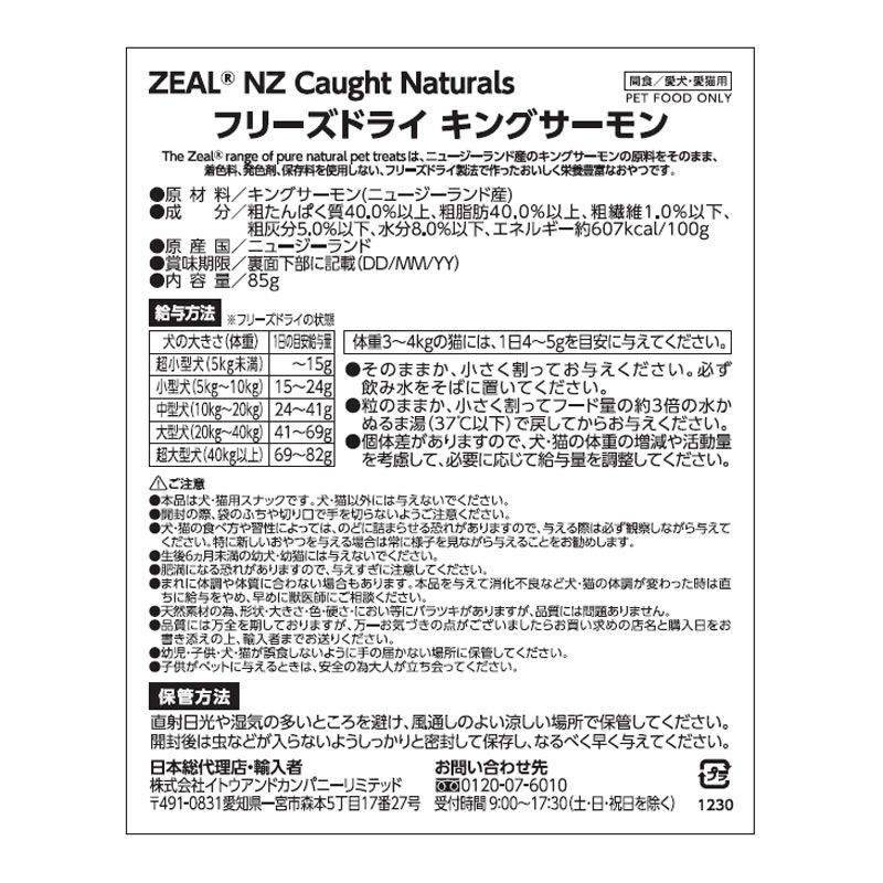 ZEAL　フリーズドライ　キングサーモン　85g